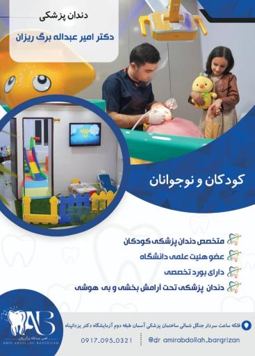 دندان‌ پزشکی دکتر امیر عبدالله برگ‌ ریزان