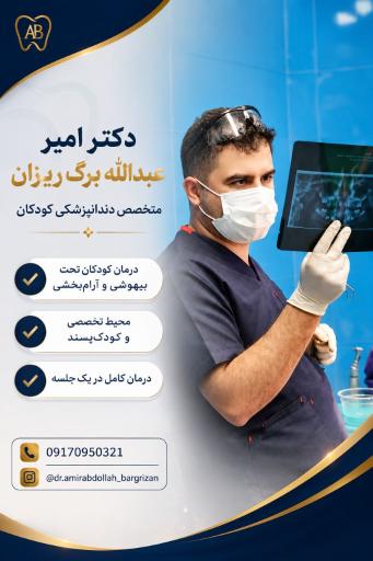 دندان‌ پزشکی دکتر امیر عبدالله برگ‌ ریزان