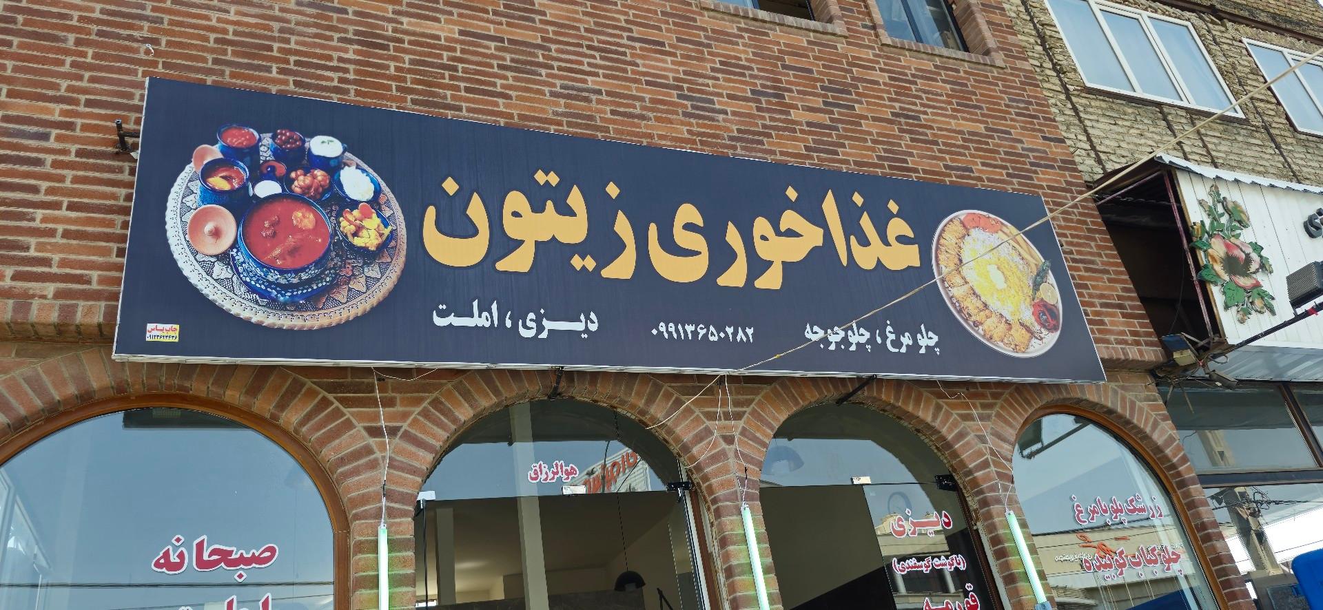 عکس دیزی سرای زیتون 