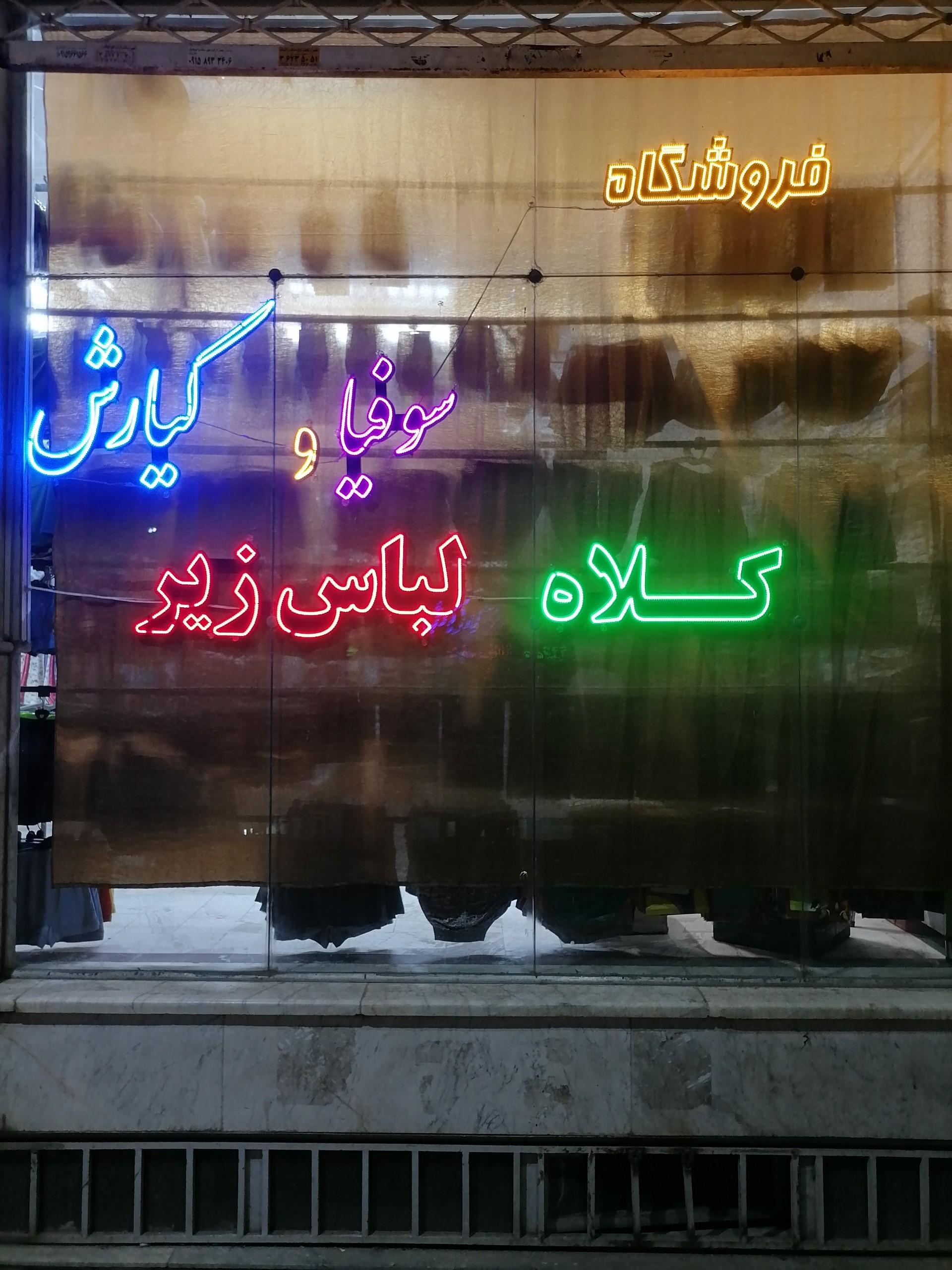 عکس فروشگاه لباس زیر