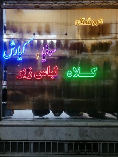 عکس فروشگاه لباس زیر