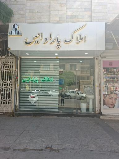 عکس املاک پارادایس 
