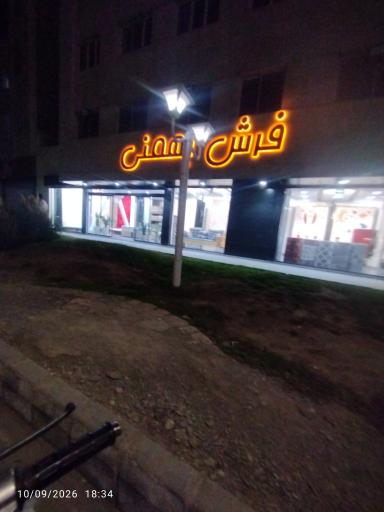 عکس فرش بهمنی
