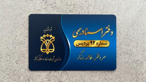 عکس دفتر اسناد رسمی شماره 92