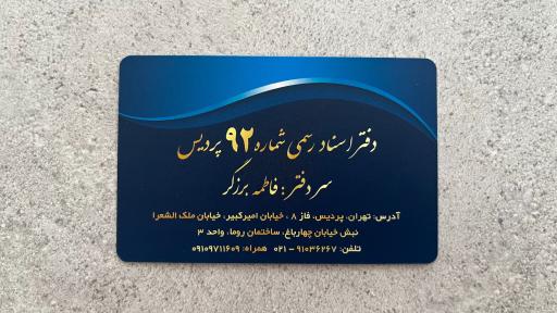 عکس دفتر اسناد رسمی شماره 92
