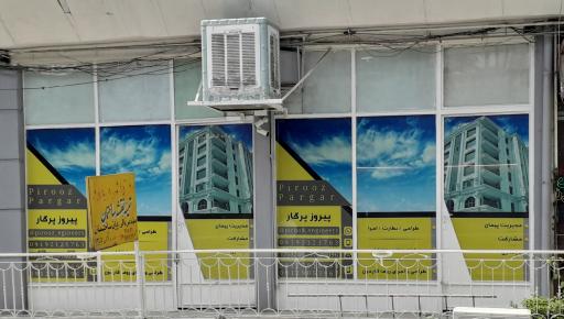 عکس دفترفنی مهندسی پیروز پرگار
