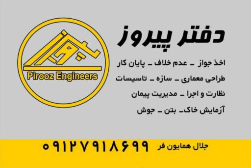 عکس دفترفنی مهندسی پیروز پرگار