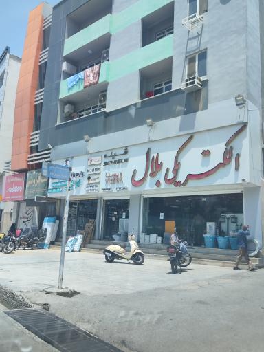 الکتریکی بلال