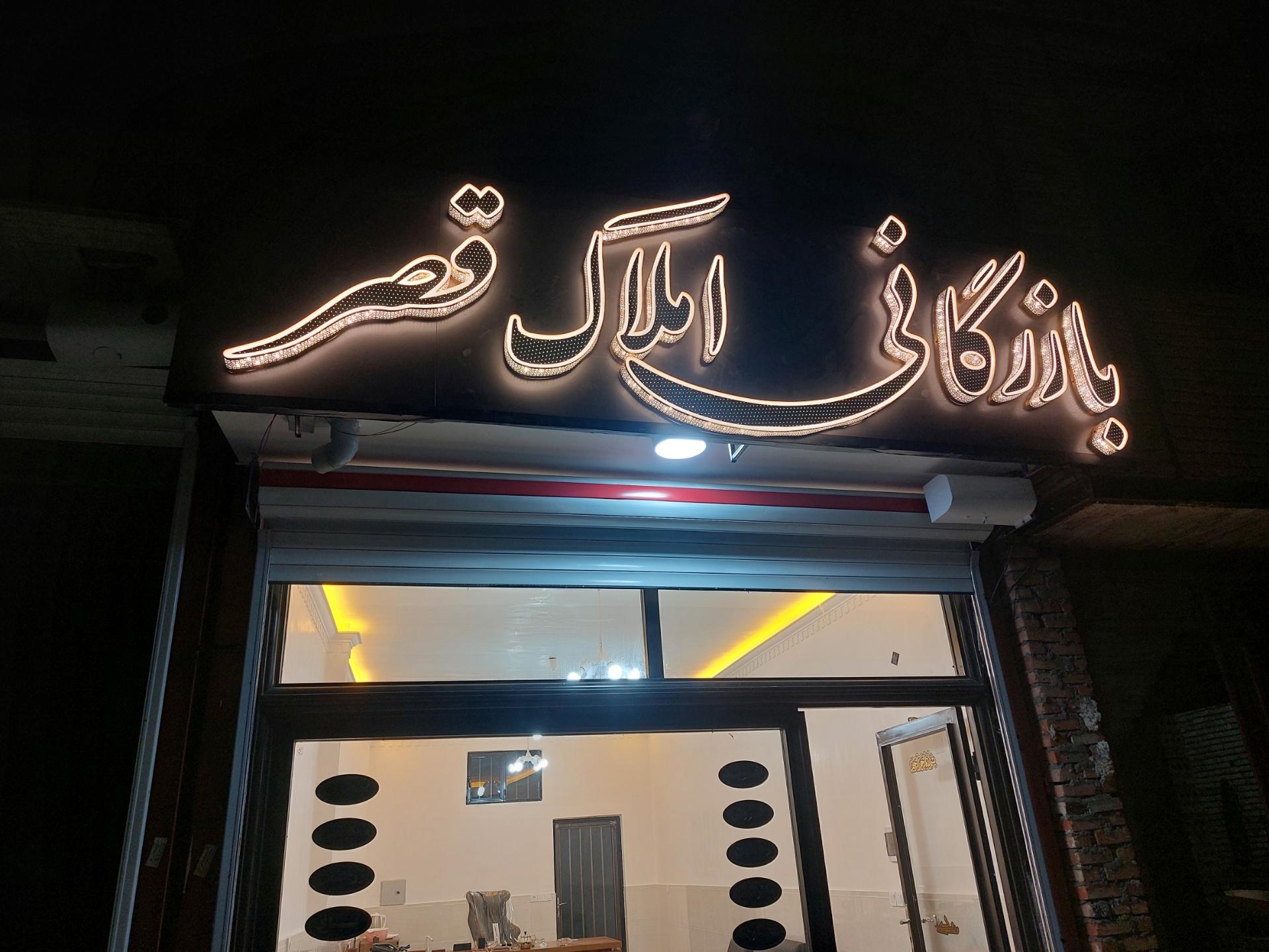 عکس بازگانی املاک قصر