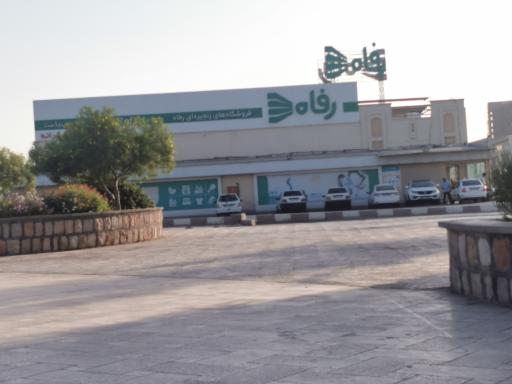 عکس فروشگاه رفاه(کرانه)