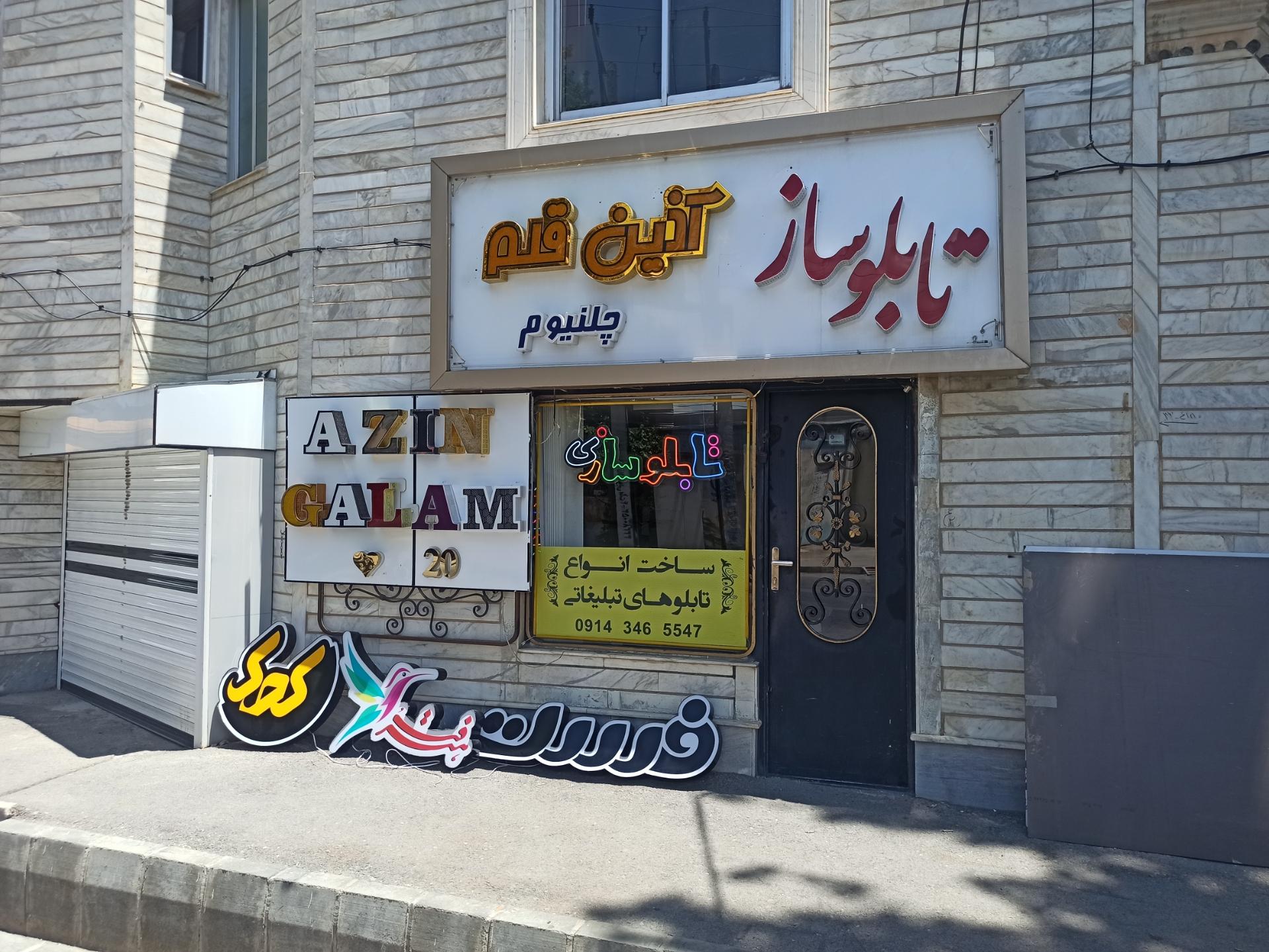 عکس تابلوسازی آذین قلم 