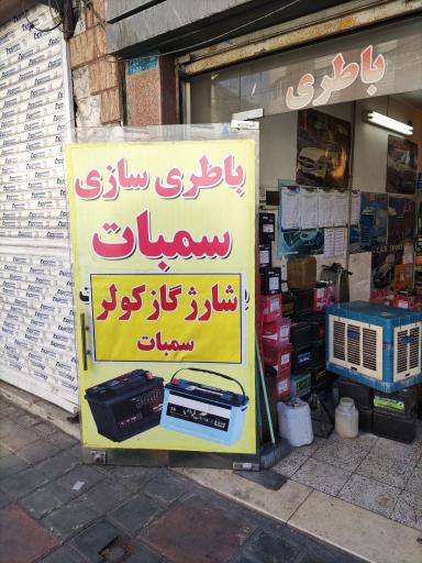 عکس باطری سازی سمبات