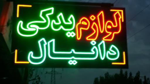 عکس کویر یدک دانیال