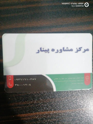 عکس مرکز مشاوره پینار
