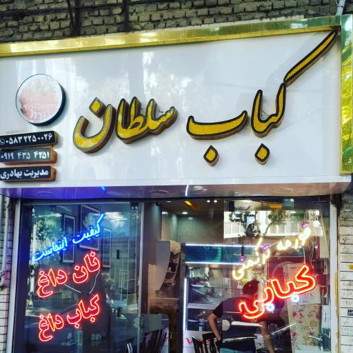 عکس کباب سلطان 