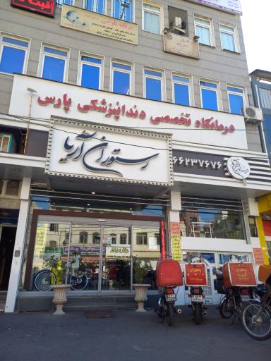 عکس درمانگاه دندان پزشکی پارس