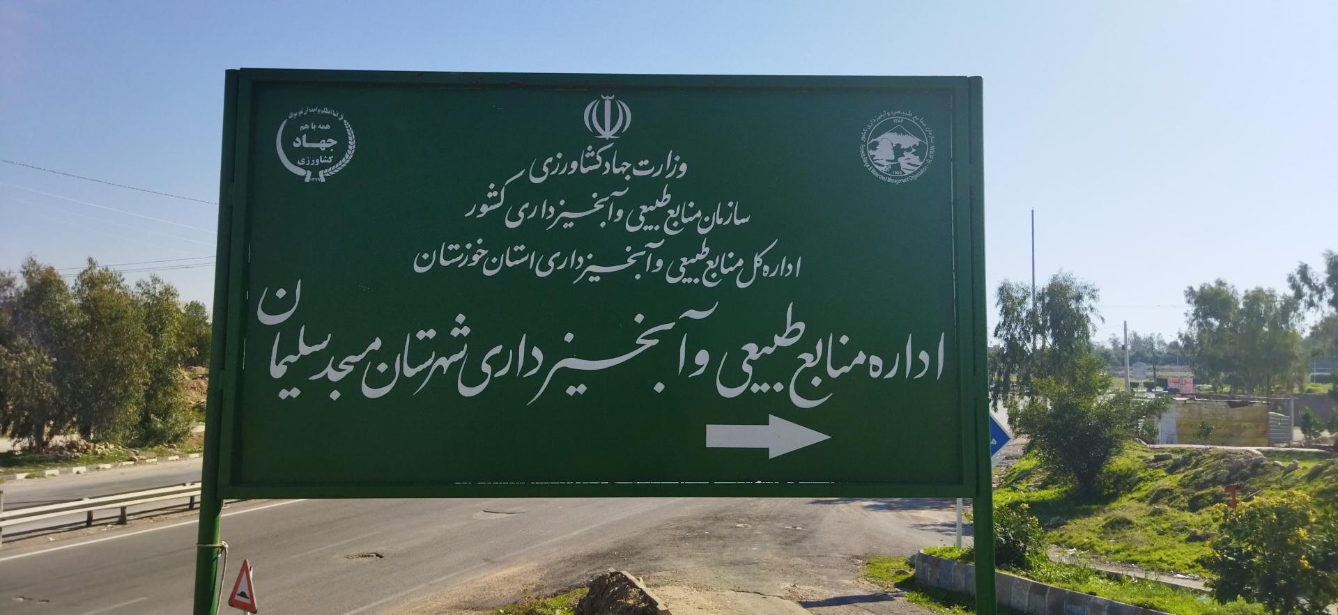 عکس اداره منابع طبیعی و ابخیزداری مسجد سلیمان