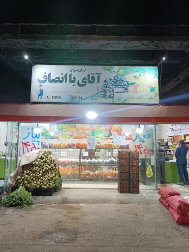 میوه فروشی آقای با انصاف 