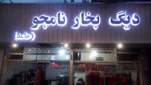 دیگ بخار نامجو