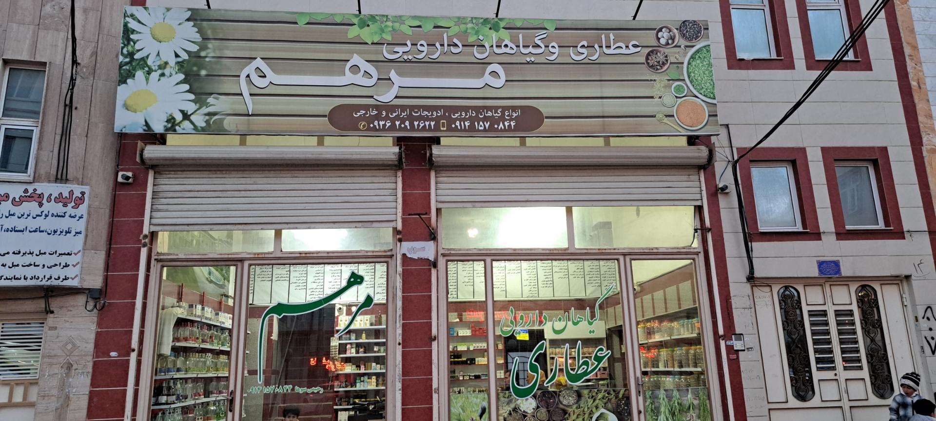 عکس گیاهان دارویی و عطاری مرهم 