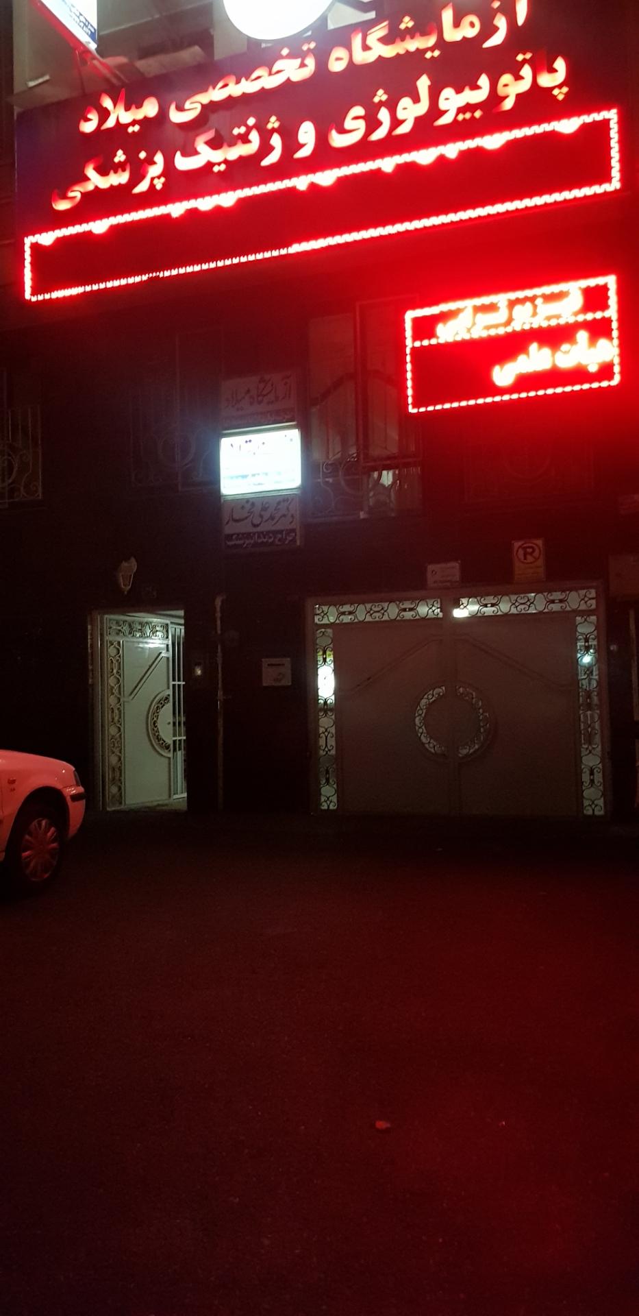 عکس آزمایشگاه میلاد