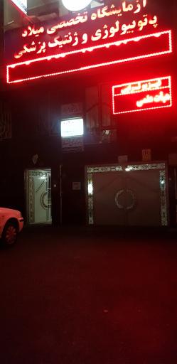 عکس آزمایشگاه میلاد