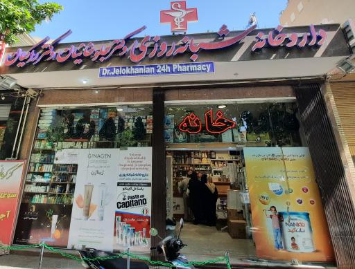 عکس داروخانه شبانه روزی دکتر مظاهری