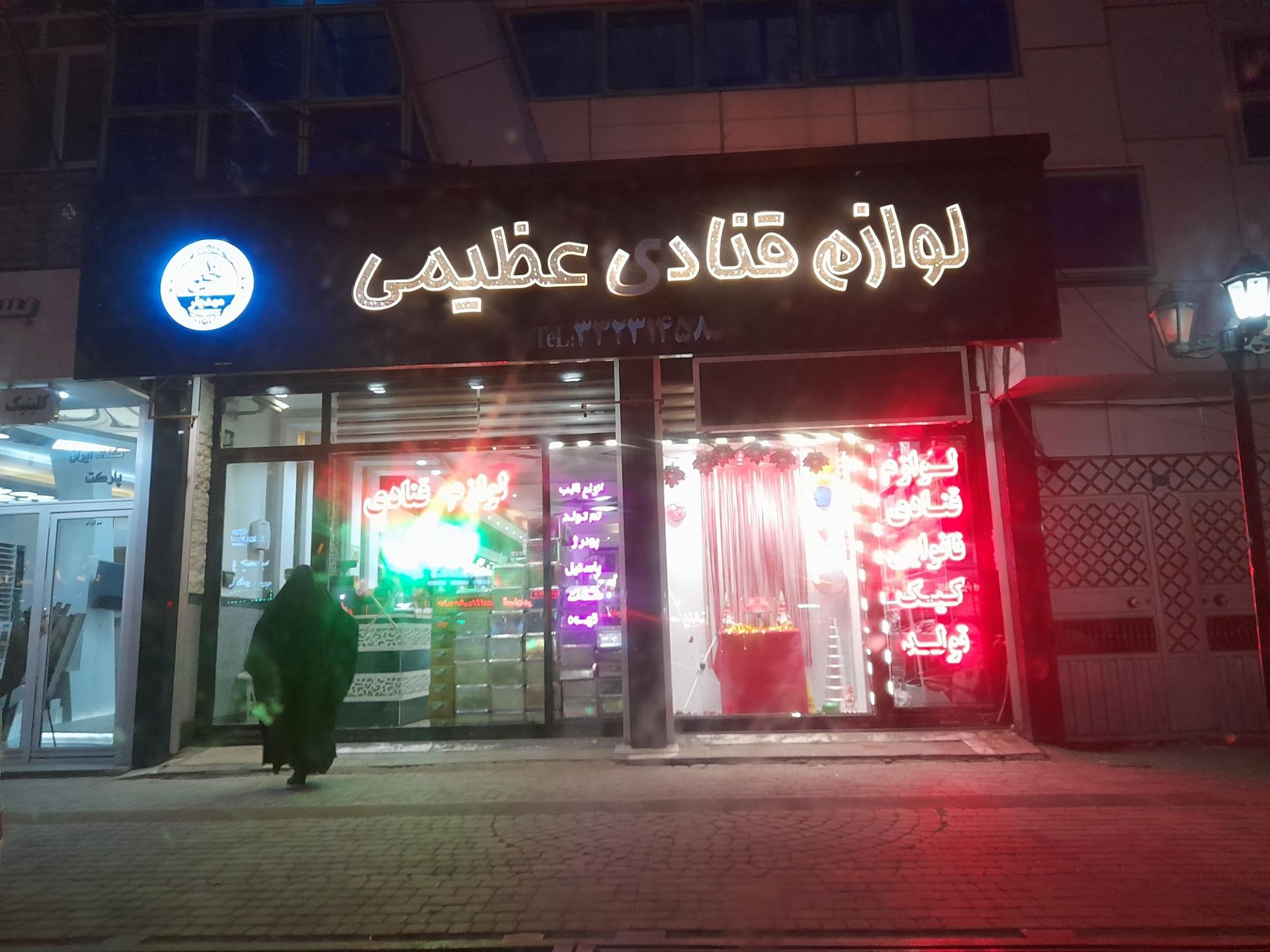 عکس لوازم قنادی عظیمی