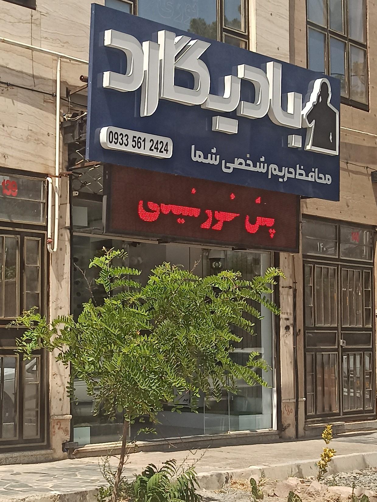 عکس بادیگارد بیرجند