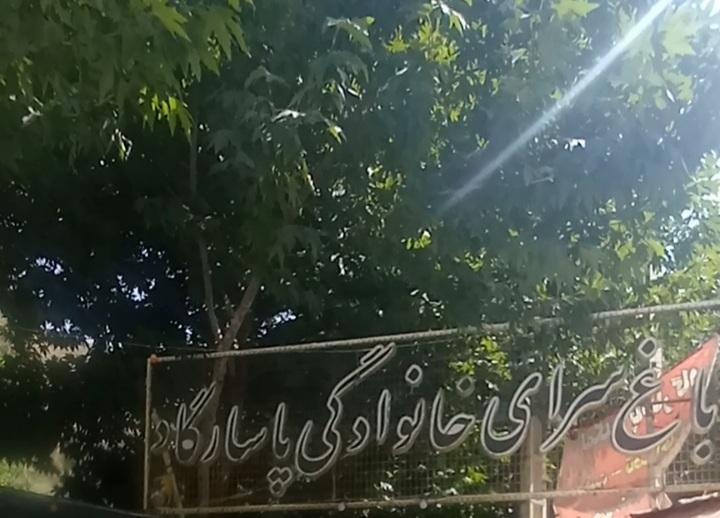 عکس باغسرای خانوادگی پاسارگاد 