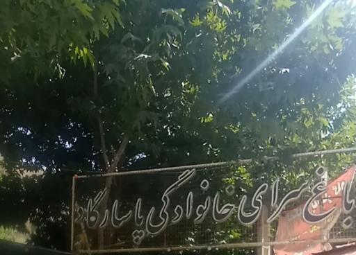 عکس باغسرای خانوادگی پاسارگاد 