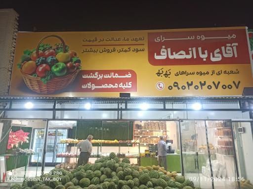 میوه فروشی آقای با انصاف 