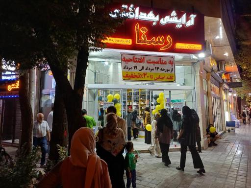 عکس گالری آرایشی بهداشتی رستا 