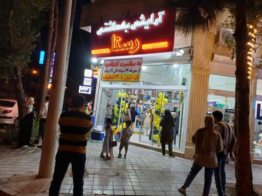 عکس گالری آرایشی بهداشتی رستا 