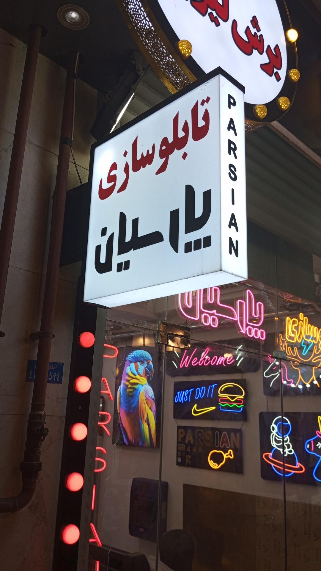 عکس تابلوسازی پارسیان لیزر