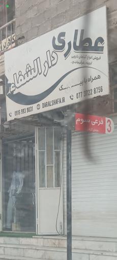 عکس عطاری دارالشفا