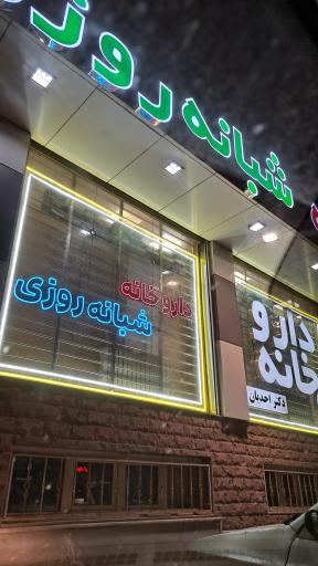 عکس داروخانه شبانه روزی دکتر احدیان