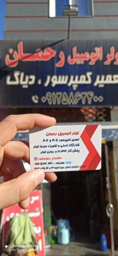 عکس کولر اتومبیل رحمان