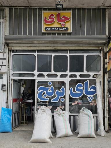 عکس فروشگاه چای ایمانی