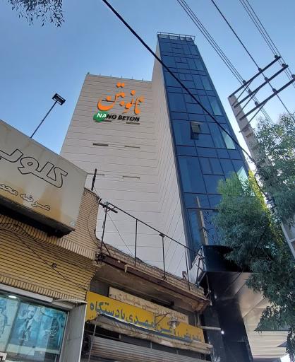 دفتر شرکت نانو بتن امین