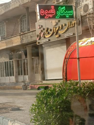 عکس رستوران هخامنش