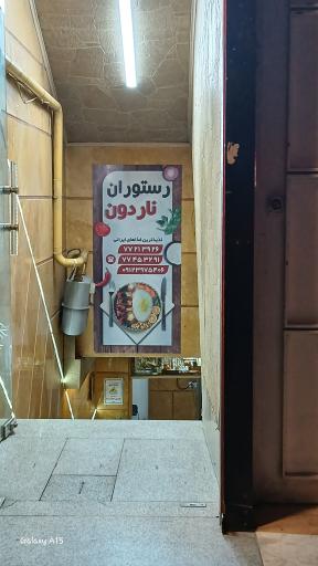 عکس رستوران ناردون