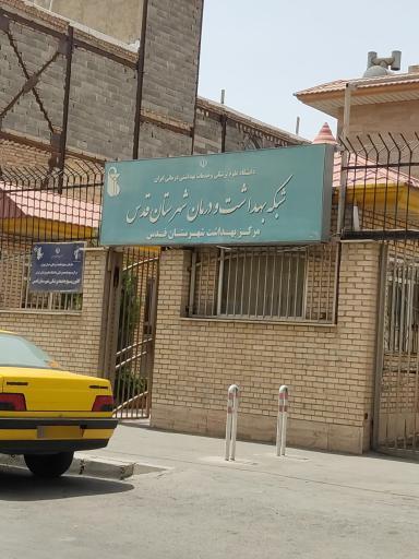 عکس شبکه بهداشت و درمان شهرستان قدس