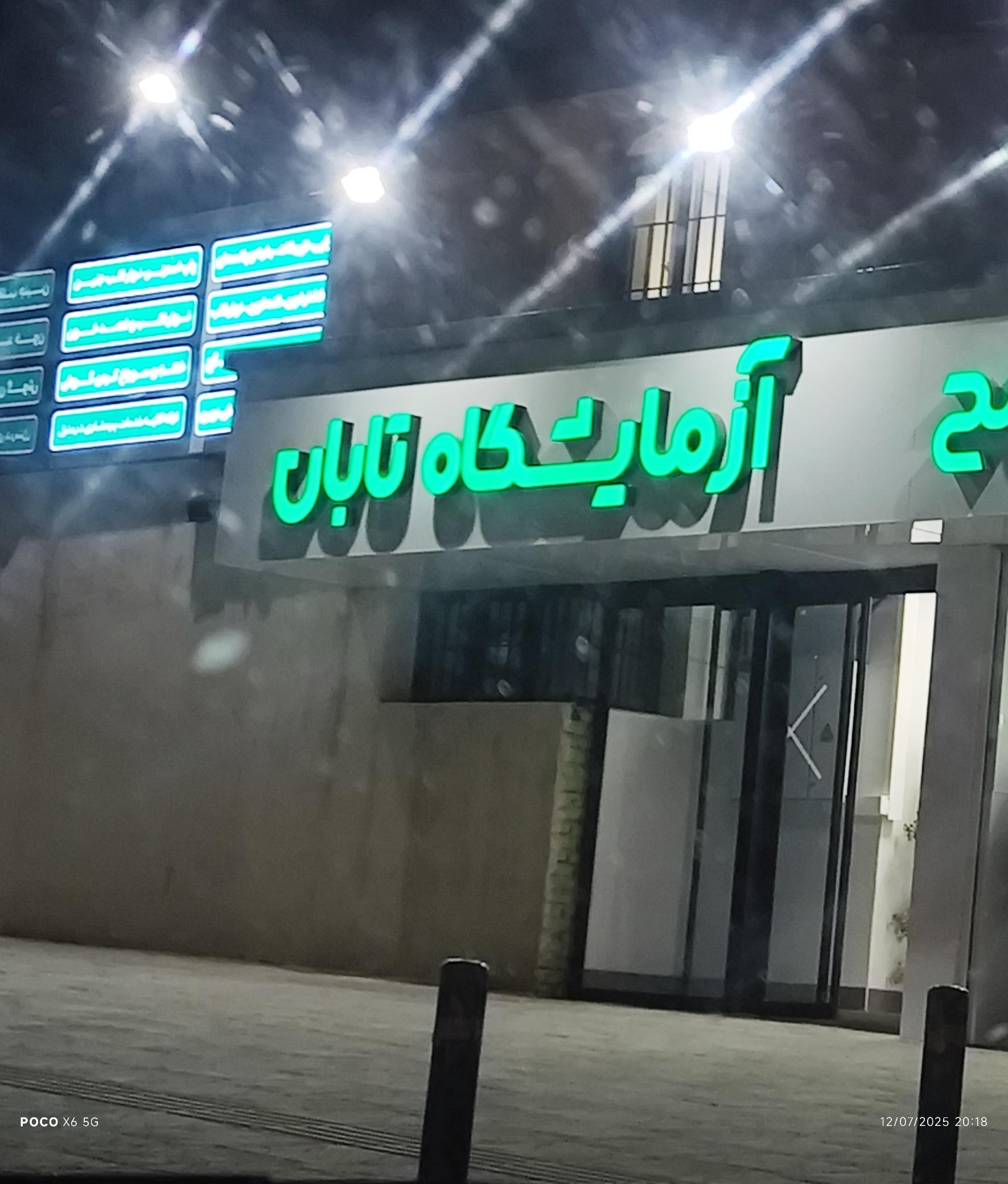 عکس آزمایشگاه تابان