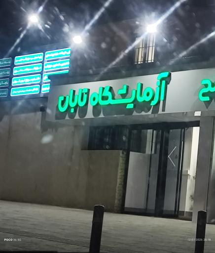 عکس آزمایشگاه تابان