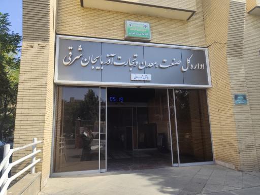 عکس اداره صنعت معدن و تجارت