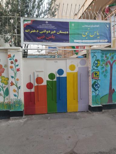 عکس دبستان و پیش دبستانی یاس نبی
