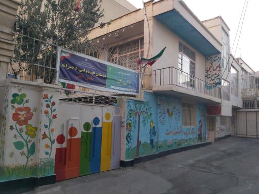 عکس دبستان و پیش دبستانی یاس نبی