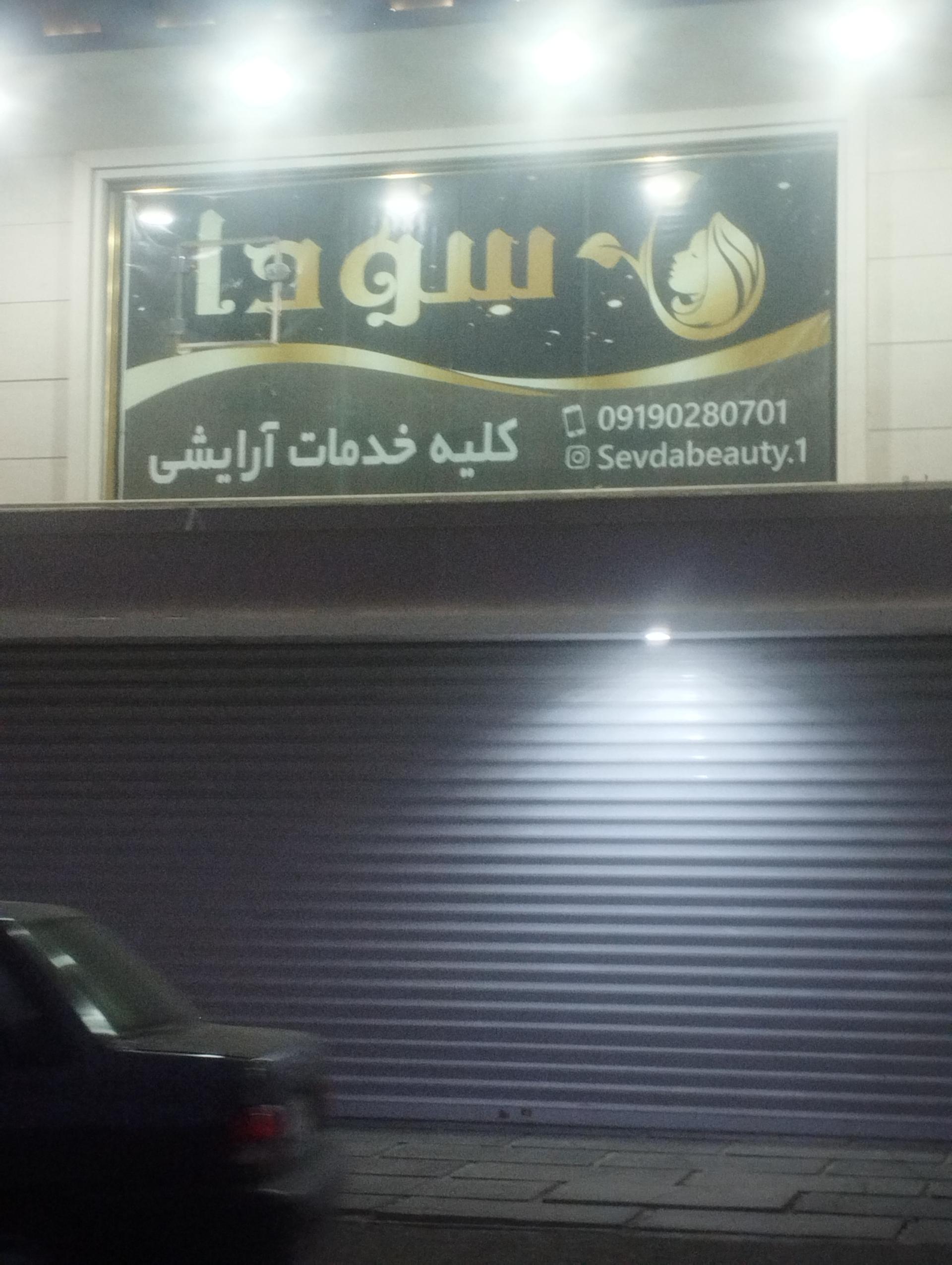 عکس سالن زیبایی سودا