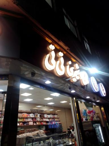 عکس نان و شیرینی تی تی